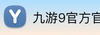 九游9官方官网 Logo